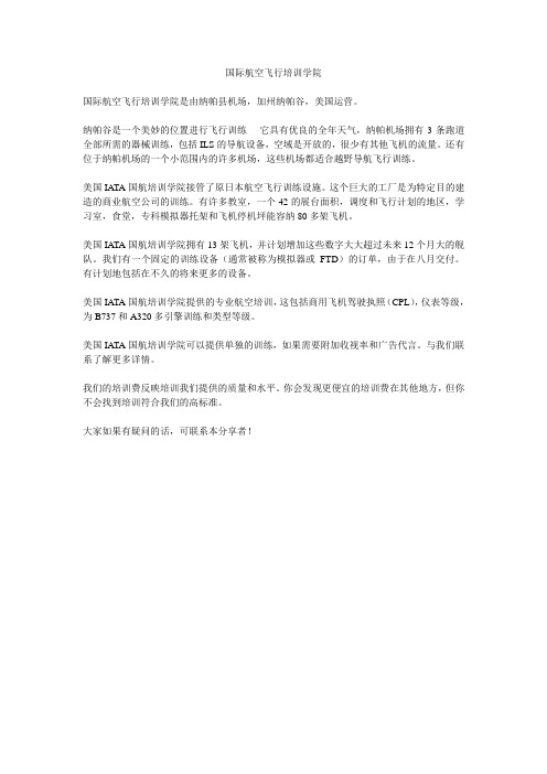 国际航空培训学院