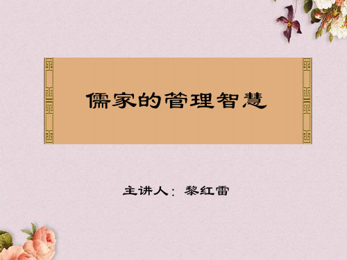 儒家的管理智慧培训教程(ppt 116页)