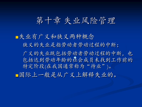 社会保险学——失业风险管理