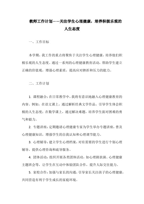 教师工作计划——关注学生心理健康,培养积极乐观的人生态度