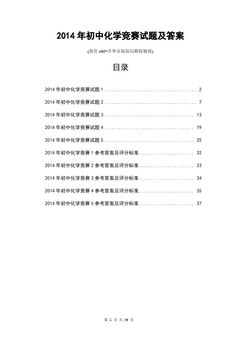 2014年初中化学竞赛试题及答案