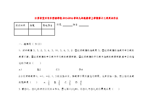 苏科版九年级数学上学期第十三周周末作业