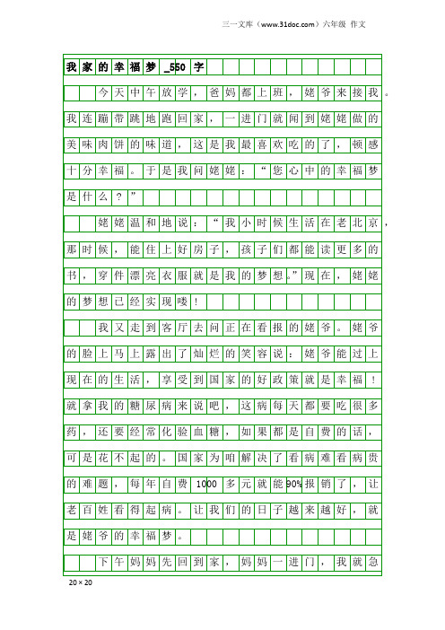 六年级作文：我家的幸福梦_550字