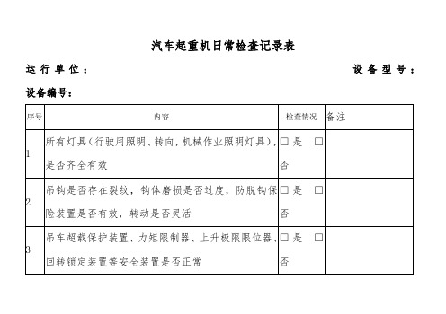 汽车起重机检查记录表(日检)