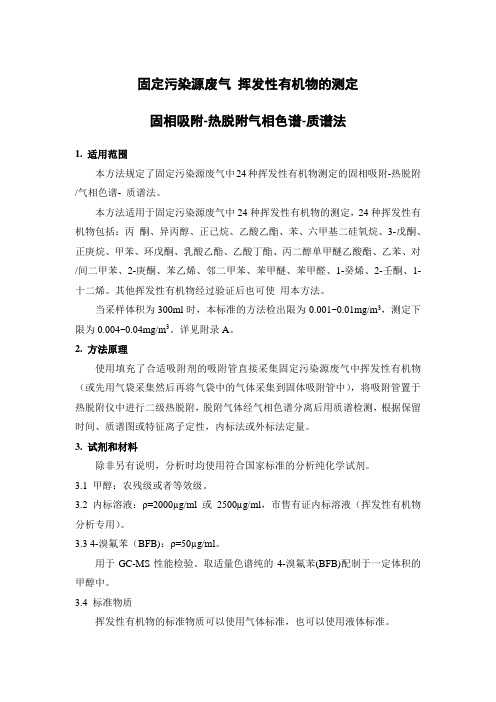 固定污染源废气 挥发性有机物的测定 固相吸附-热脱附气相色谱-质谱法