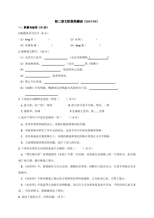 江苏省江阴市暨阳中学2016-2017学年八年级3月月考语文试题