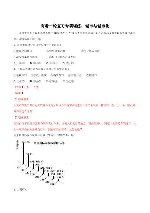 高考一轮复习专项训练:城市与城市化(解析版)