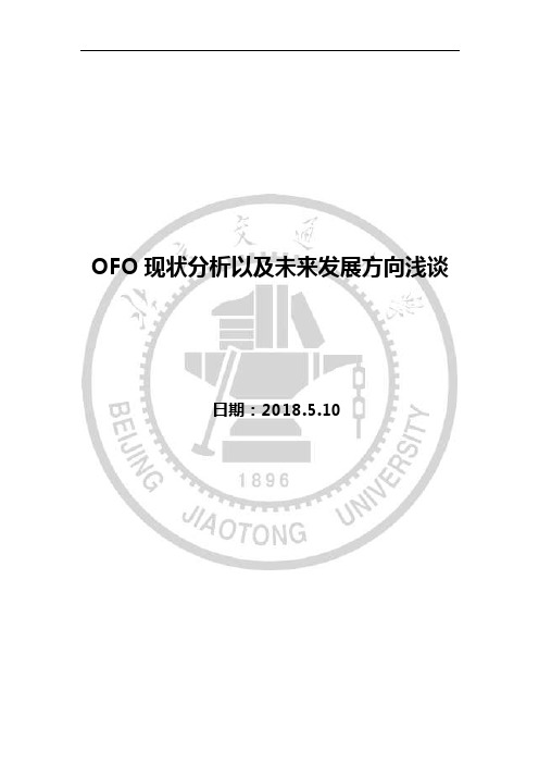 OFO现状分析以及未来发展方向浅谈