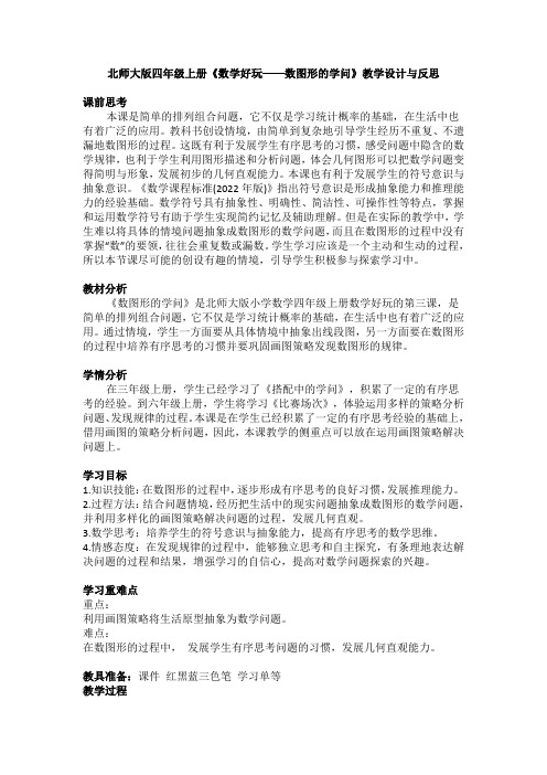 北师大版四年级上册《数学好玩——数图形的学问》教学设计与反思