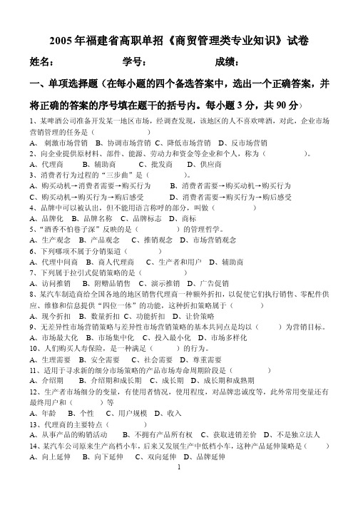 2005福建省高职单招《商贸管理类专业知识》真题试卷