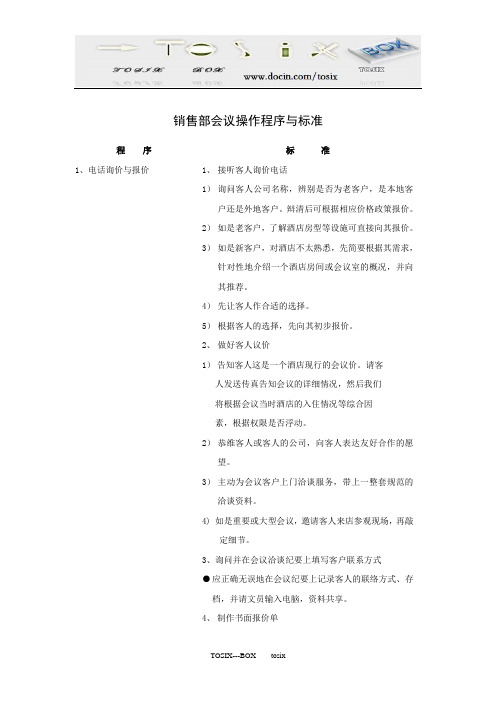 销售部会议操作程序与标准(11P)