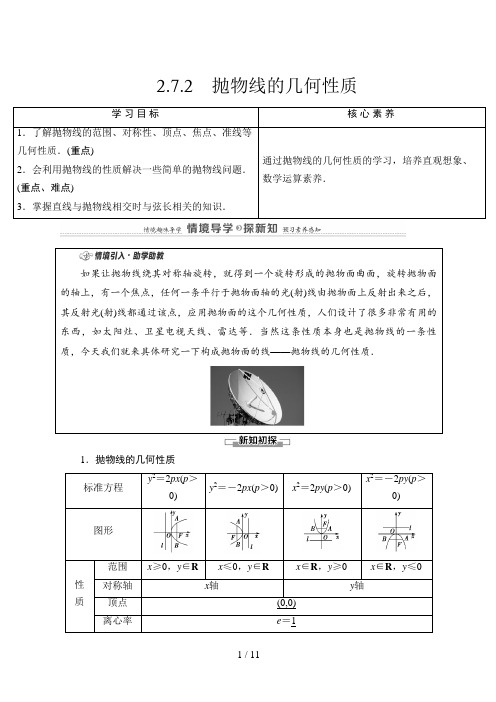 高中数学选修一第2章 2.7.2 抛物线的几何性质人教B版讲义