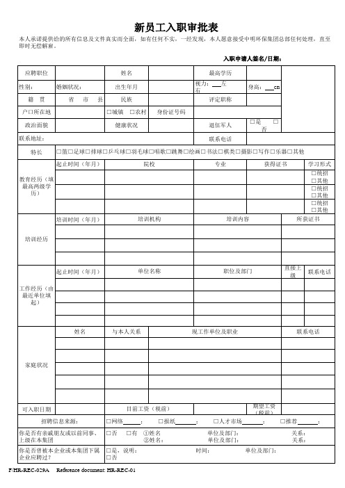 新员工入职审批表