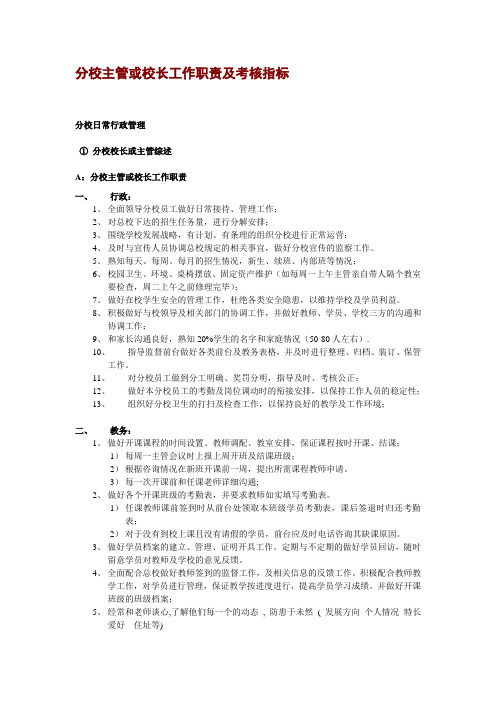 最新培训机构分校主管及校长工作职责及考核指标35294精选