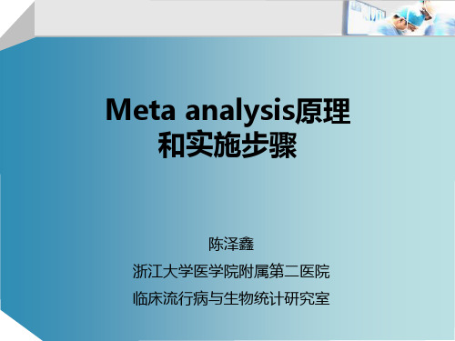 meta分析原理和步骤