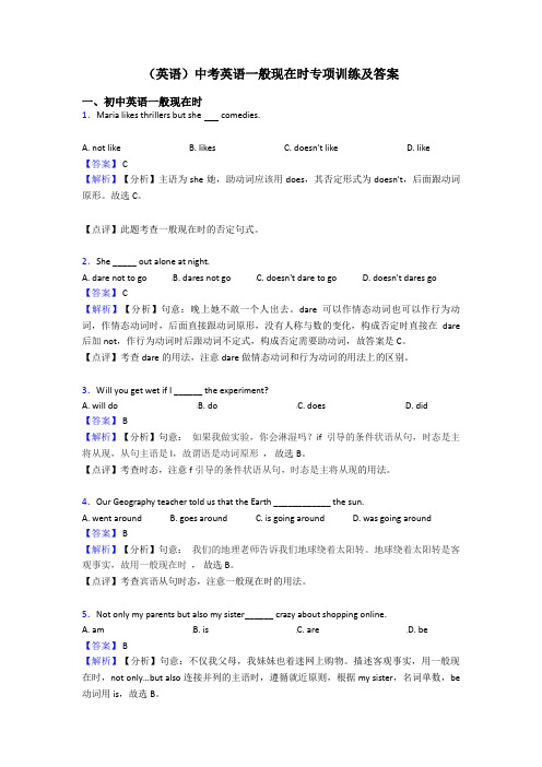(英语)中考英语一般现在时专项训练及答案