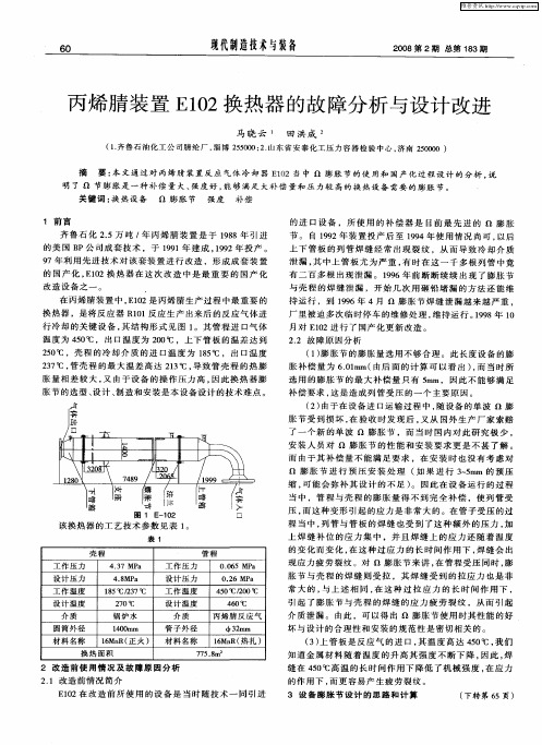 丙烯腈装置E102换热器的故障分析与设计改进