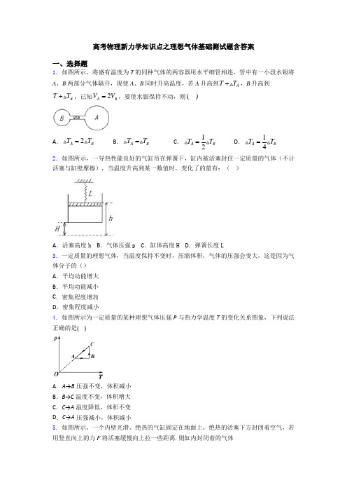 高考物理新力学知识点之理想气体基础测试题含答案