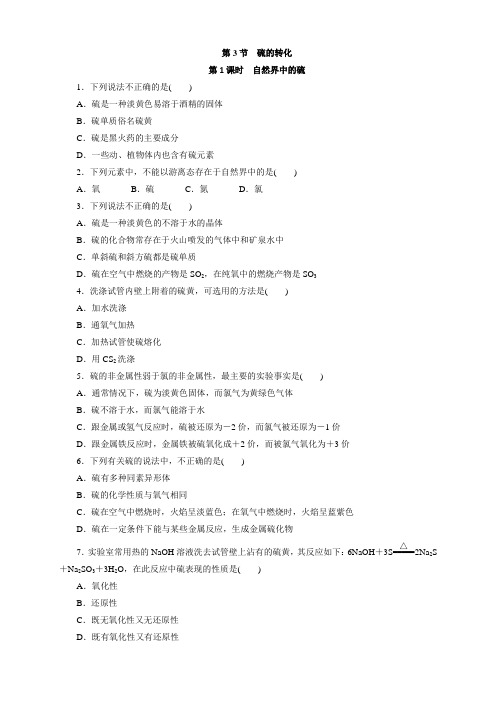 鲁科版化学必修1课课练：3.3.1自然界中的硫