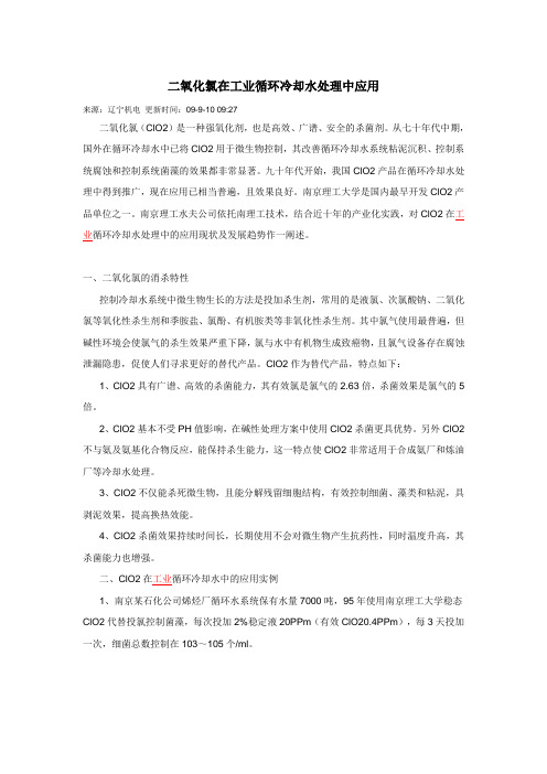 二氧化氯在工业循环冷却水处理中应用microsoft Word 文档 (2)