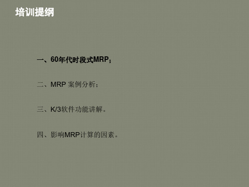 金蝶k3软件MRP计算讲解