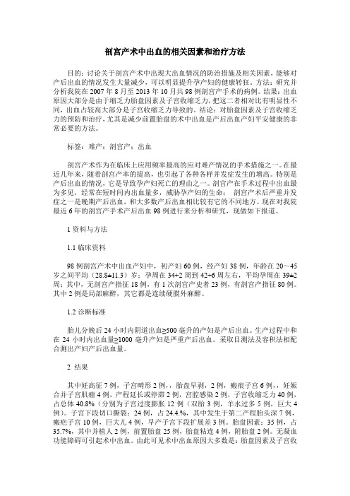 剖宫产术中出血的相关因素和治疗方法