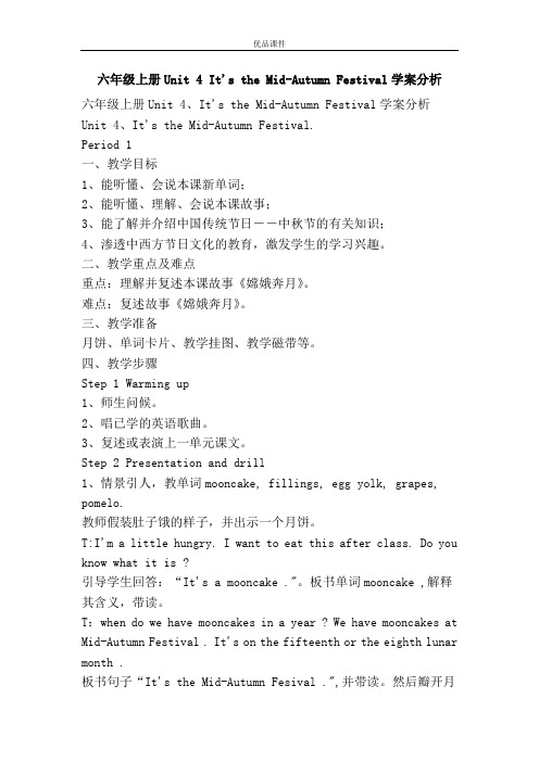 优品课件之六年级上册Unit 4 It's the Mid-Autumn Festival学案分析