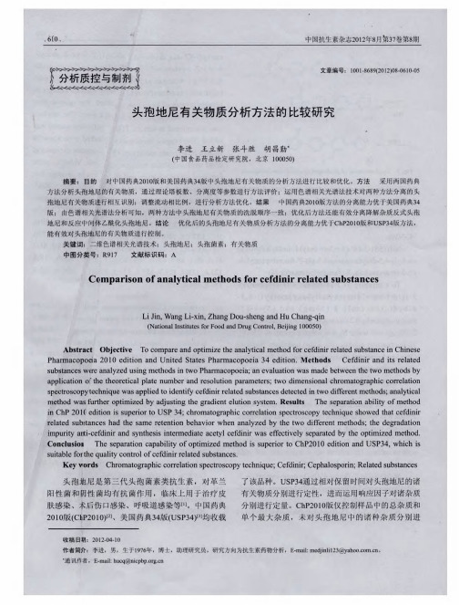 头孢地尼有关物质分析方法的比较研究