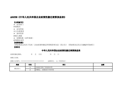 《中华人民共和国企业政策性搬迁清算损益表》(附填表说明)