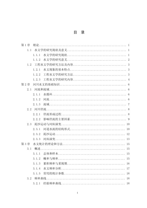 [毕业设计]桥涵水文设计及相关概述(毕业设计)