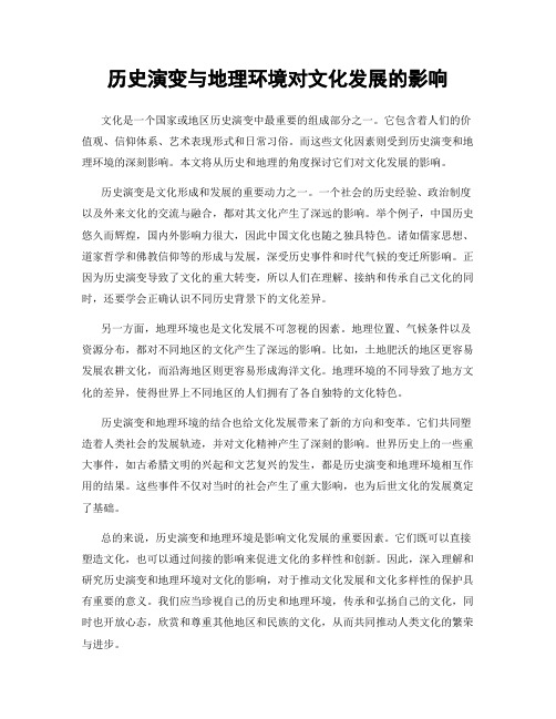 历史演变与地理环境对文化发展的影响