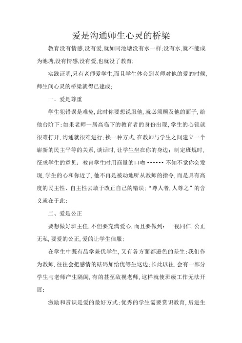 爱是沟通师生心灵的桥梁