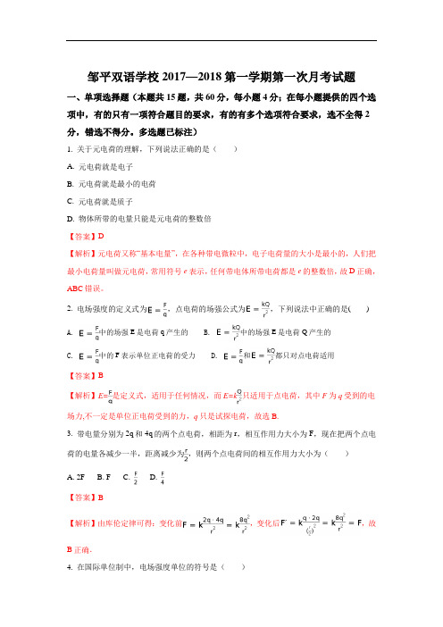 山东省邹平双语学校二区高二上学期第一次月考物理试题 Word版含解析