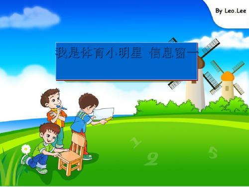 2016春二年级数学下册 第九单元《我是体育小明星—数据的收集与整理(一)》课件1 青岛版六三制