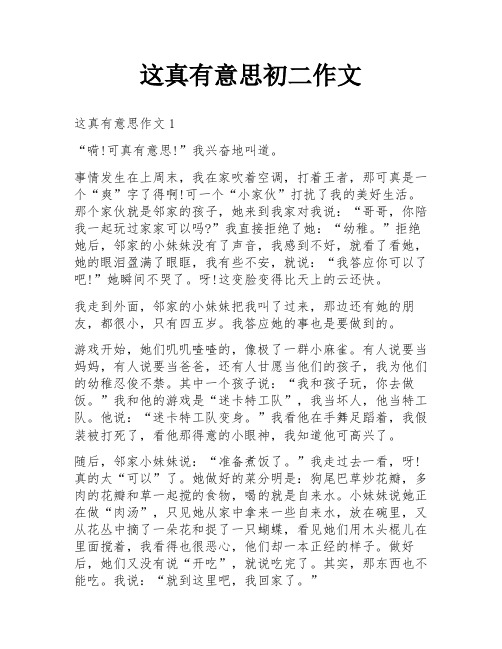 这真有意思初二作文