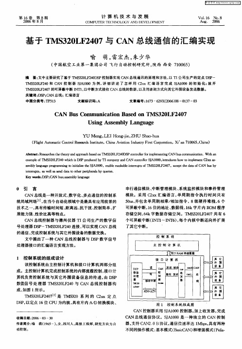 基于TMS320LF2407与CAN总线通信的汇编实现