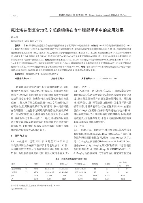 氟比洛芬酯复合地佐辛超前镇痛在老年腹部手术中的应用效果