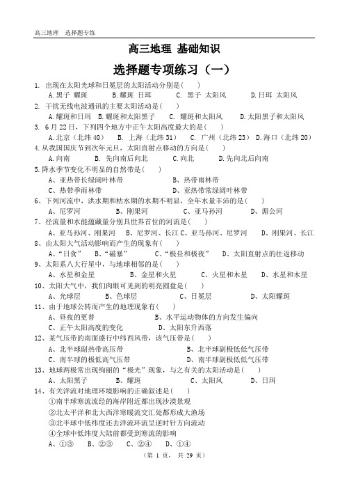 高一地理必修一基础知识——360道选择题专项练习