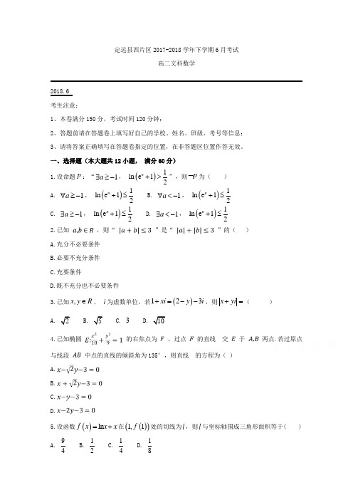 安徽省滁州市定远县西片区2017-2018学年高二6月月考数学(文)试题 Word版含答案
