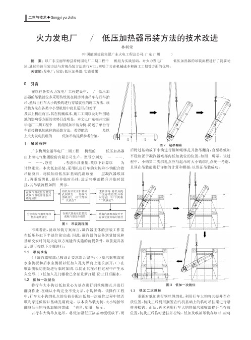 火力发电厂78低压加热器吊装方法的技术改进