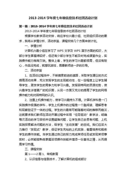 2013-2014学年度七年级信息技术社团活动计划