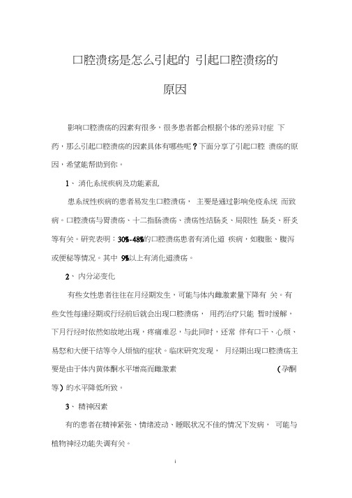 口腔溃疡是怎么引起的引起口腔溃疡的原因