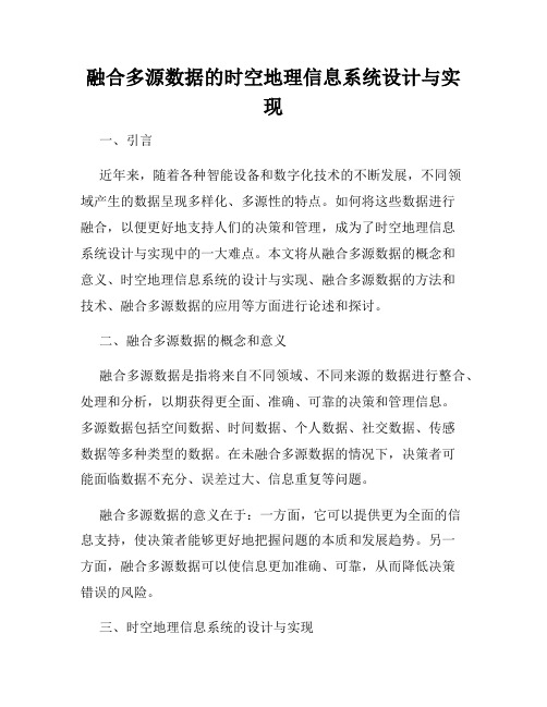 融合多源数据的时空地理信息系统设计与实现