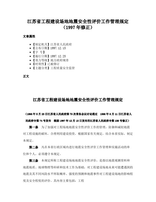 江苏省工程建设场地地震安全性评价工作管理规定（1997年修正）