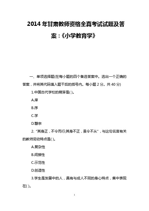 2014年甘肃教师资格全真考试试题及答案：《小学教育学》