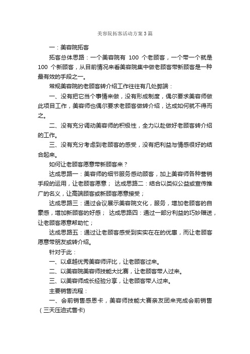 美容院拓客活动方案3篇_策划方案_