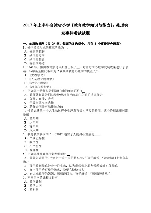 2017年上半年台湾省小学《教育教学知识与能力》：处理突发事件考试试题