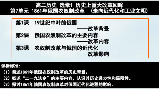 2018-2019学年高中历史(人教版)选修1第7单元1861年俄国农奴制改革课件(18张)