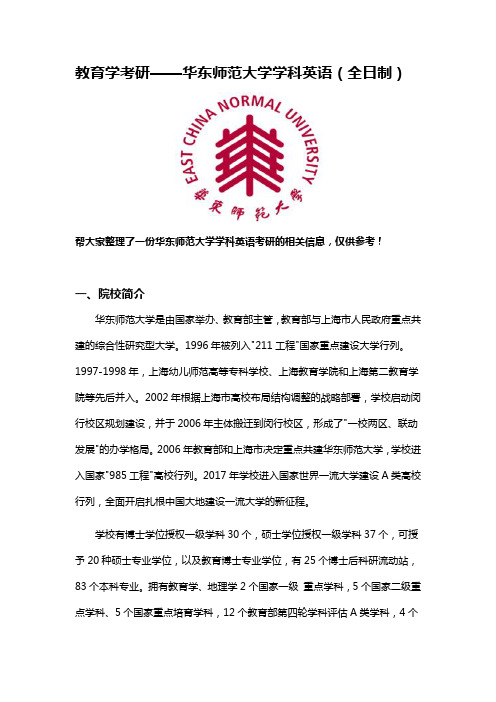 教育学考研——华东师范大学学科英语(全日制)