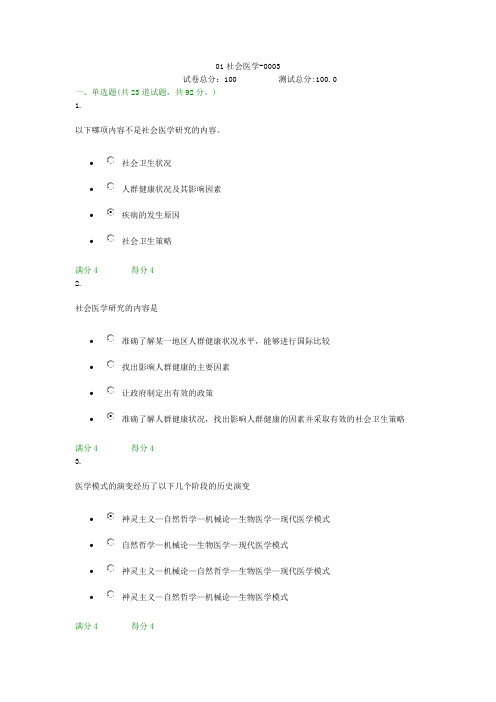 贵州电大01社会医学-0003形考答案